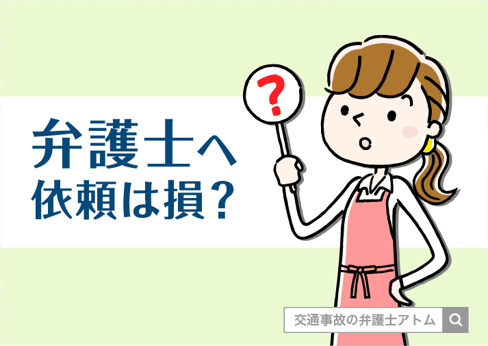 弁護士へ依頼は損？｜交特