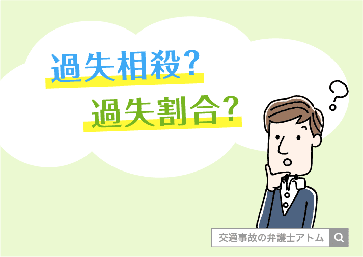 過失相殺?過失割合?|交特