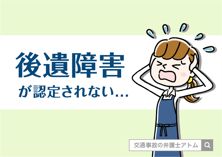 後遺障害が認定されない|交特
