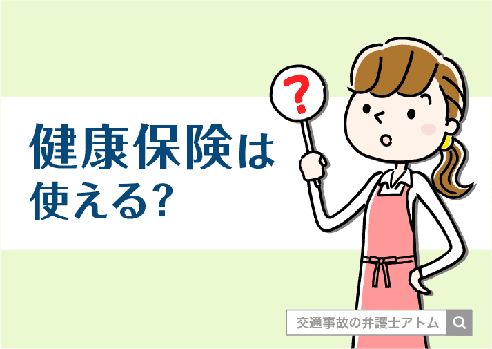 健康保険は使える？｜交特